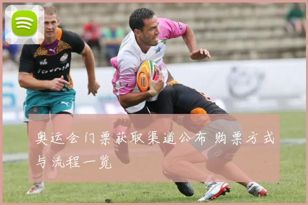 奥运会门票获取渠道公布 购票方式与流程一览