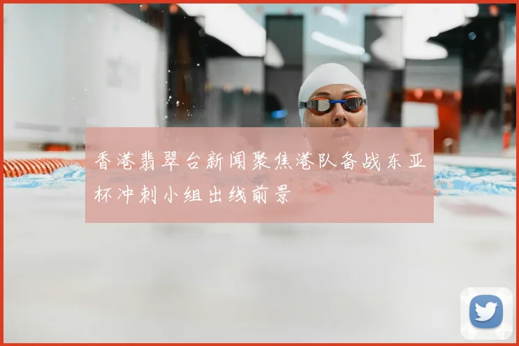 香港翡翠台新闻聚焦港队备战东亚杯冲刺小组出线前景