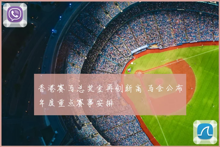 香港赛马总奖金再创新高 马会公布年度重点赛事安排