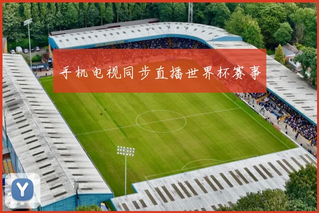 手机电视同步直播世界杯赛事