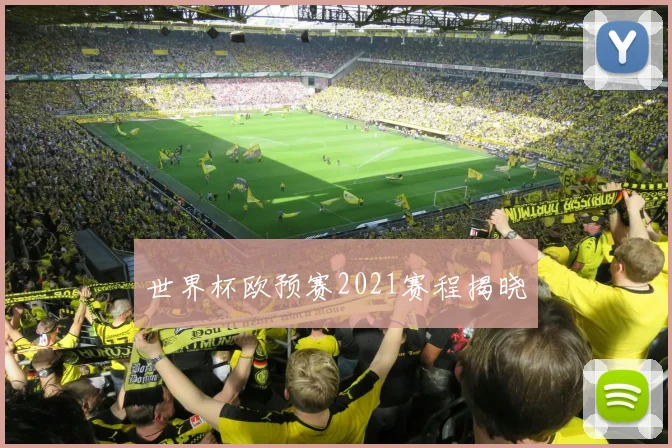 世界杯欧预赛2021赛程揭晓