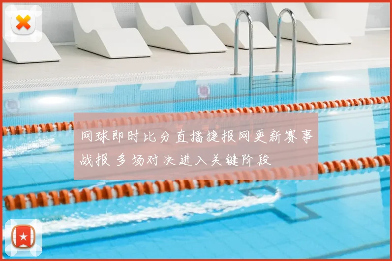 网球即时比分直播捷报网更新赛事战报 多场对决进入关键阶段