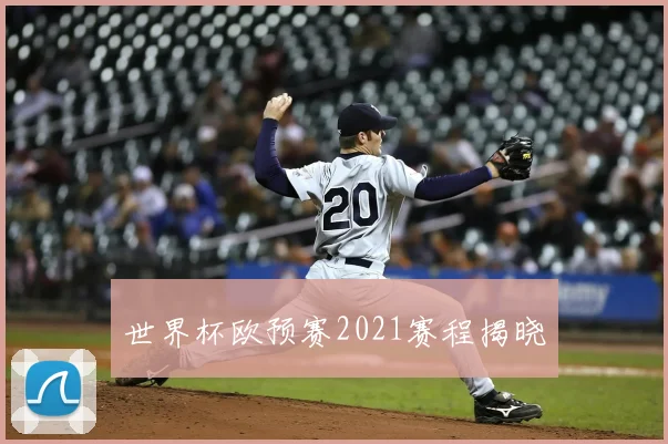 世界杯欧预赛2021赛程揭晓