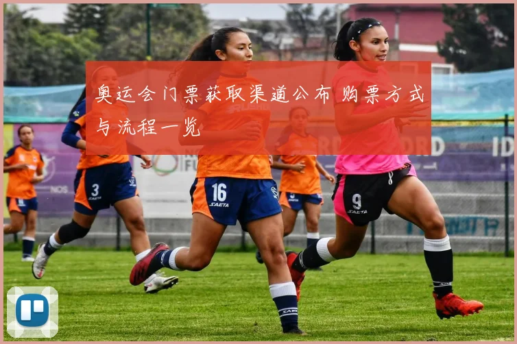 奥运会门票获取渠道公布 购票方式与流程一览