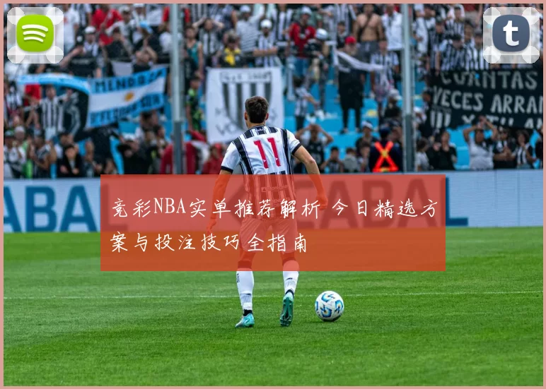 竞彩NBA实单推荐解析 今日精选方案与投注技巧全指南